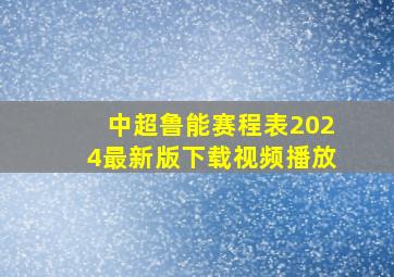 中超鲁能赛程表2024最新版下载视频播放