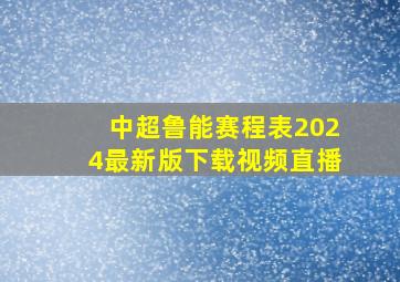 中超鲁能赛程表2024最新版下载视频直播