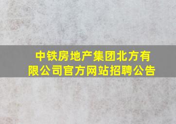 中铁房地产集团北方有限公司官方网站招聘公告