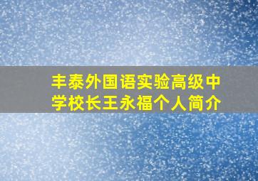 丰泰外国语实验高级中学校长王永福个人简介