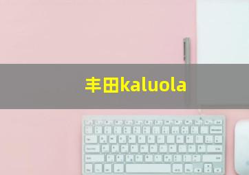 丰田kaluola