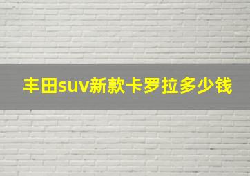 丰田suv新款卡罗拉多少钱