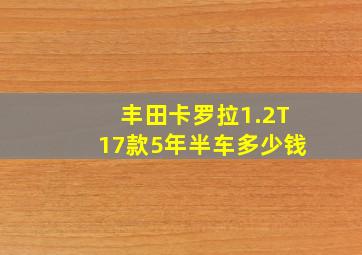 丰田卡罗拉1.2T17款5年半车多少钱