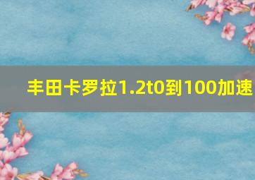 丰田卡罗拉1.2t0到100加速