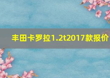 丰田卡罗拉1.2t2017款报价