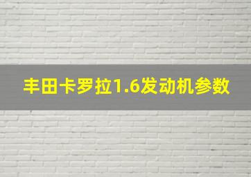 丰田卡罗拉1.6发动机参数