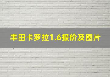 丰田卡罗拉1.6报价及图片