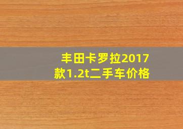 丰田卡罗拉2017款1.2t二手车价格