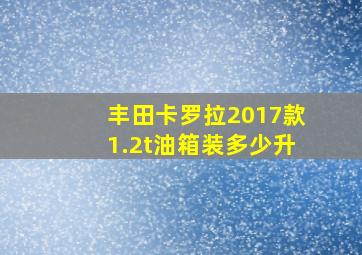 丰田卡罗拉2017款1.2t油箱装多少升