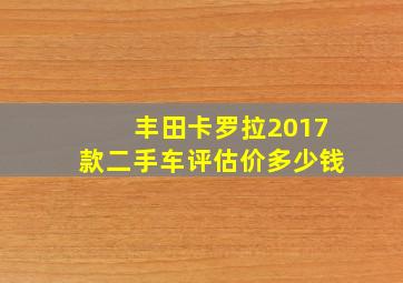 丰田卡罗拉2017款二手车评估价多少钱