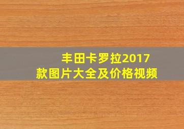 丰田卡罗拉2017款图片大全及价格视频