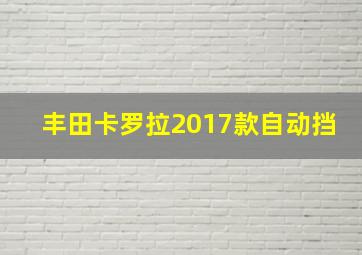 丰田卡罗拉2017款自动挡