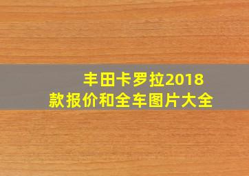 丰田卡罗拉2018款报价和全车图片大全