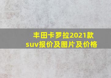 丰田卡罗拉2021款suv报价及图片及价格