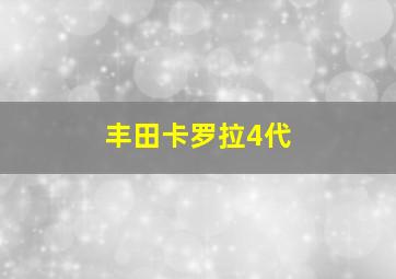 丰田卡罗拉4代