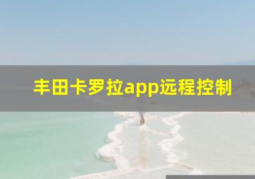 丰田卡罗拉app远程控制