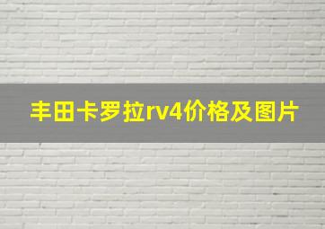 丰田卡罗拉rv4价格及图片