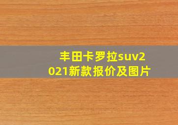 丰田卡罗拉suv2021新款报价及图片