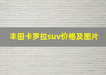 丰田卡罗拉suv价格及图片