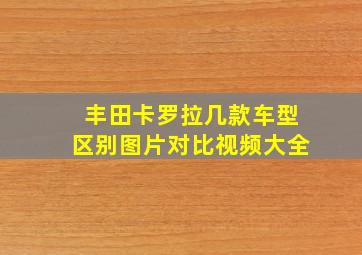 丰田卡罗拉几款车型区别图片对比视频大全