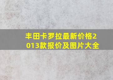 丰田卡罗拉最新价格2013款报价及图片大全