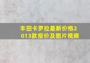 丰田卡罗拉最新价格2013款报价及图片视频