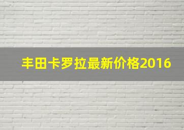 丰田卡罗拉最新价格2016