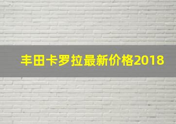 丰田卡罗拉最新价格2018