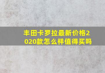 丰田卡罗拉最新价格2020款怎么样值得买吗