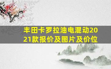 丰田卡罗拉油电混动2021款报价及图片及价位