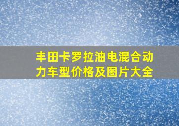 丰田卡罗拉油电混合动力车型价格及图片大全