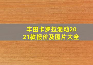 丰田卡罗拉混动2021款报价及图片大全