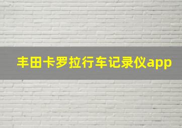 丰田卡罗拉行车记录仪app