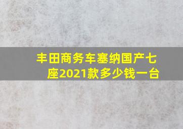 丰田商务车塞纳国产七座2021款多少钱一台