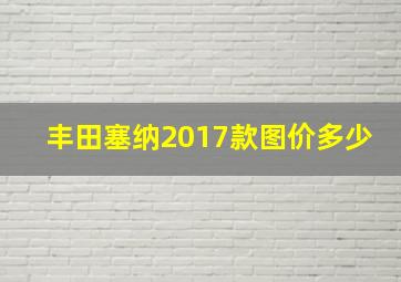 丰田塞纳2017款图价多少