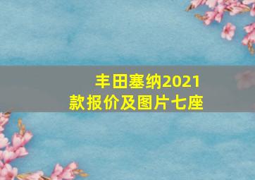 丰田塞纳2021款报价及图片七座