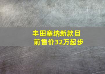 丰田塞纳新款目前售价32万起步