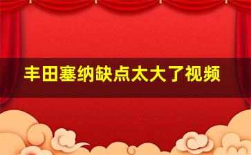 丰田塞纳缺点太大了视频