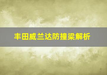 丰田威兰达防撞梁解析