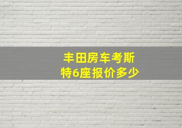 丰田房车考斯特6座报价多少