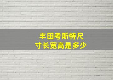 丰田考斯特尺寸长宽高是多少