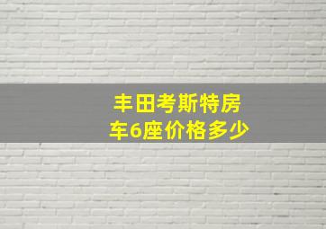 丰田考斯特房车6座价格多少