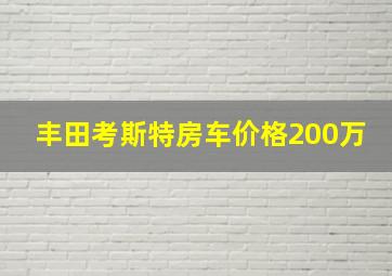 丰田考斯特房车价格200万