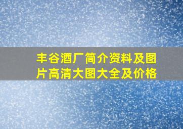 丰谷酒厂简介资料及图片高清大图大全及价格