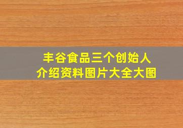 丰谷食品三个创始人介绍资料图片大全大图