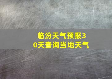 临汾天气预报30天查询当地天气