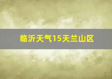 临沂天气15天兰山区