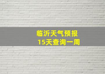 临沂天气预报15天查询一周