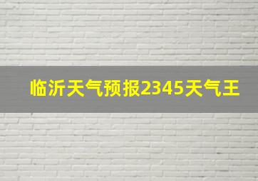 临沂天气预报2345天气王