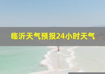 临沂天气预报24小时天气